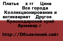 Платье 80-х гг. › Цена ­ 2 300 - Все города Коллекционирование и антиквариат » Другое   . Краснодарский край,Армавир г.